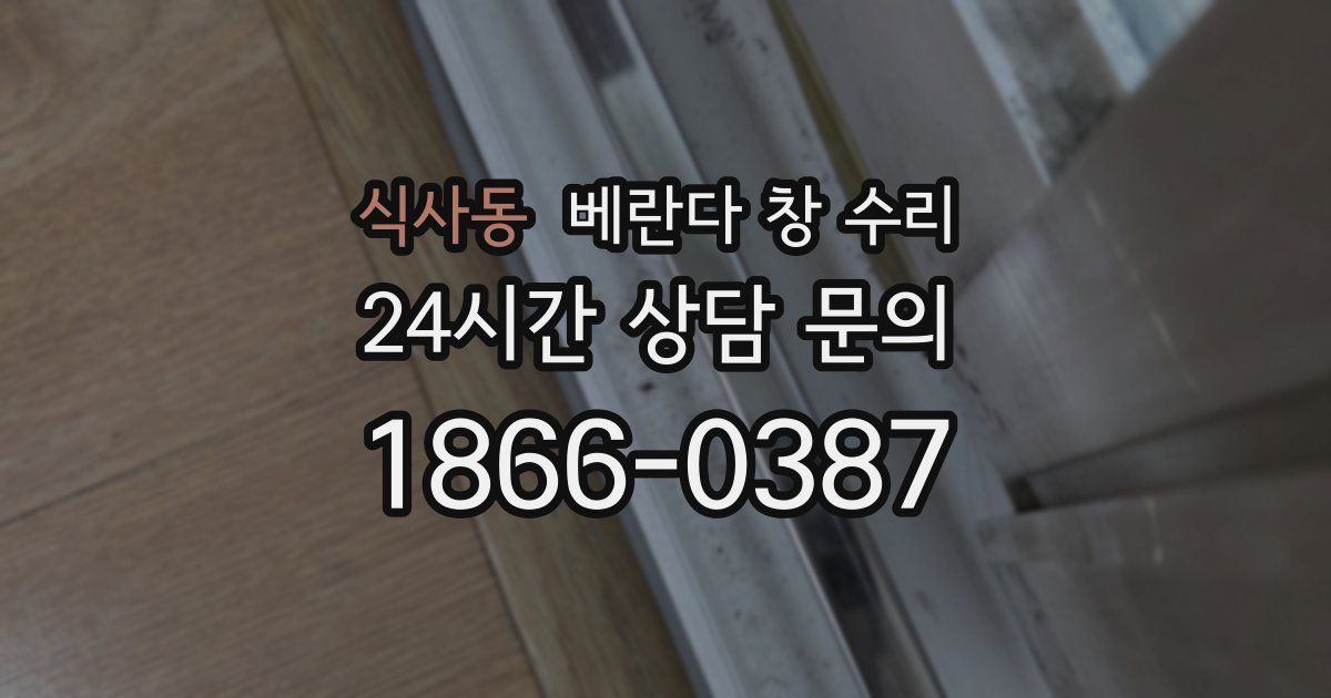 식사동 베란다 창 수리