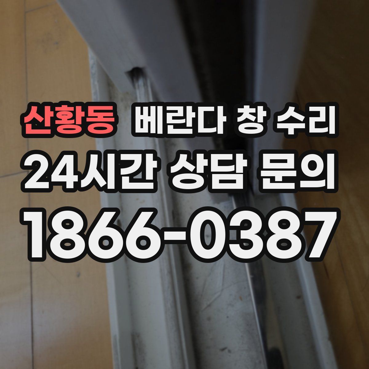 산황동 베란다 창 수리