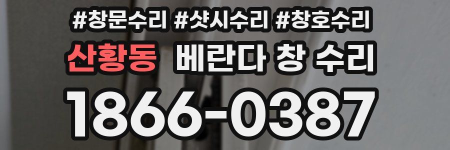 산황동 베란다 창 수리