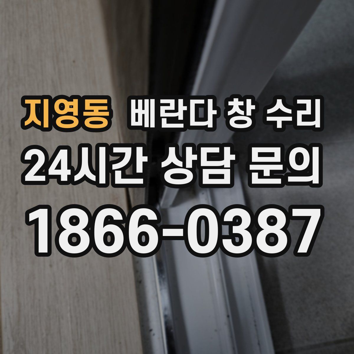 지영동 베란다 창 수리