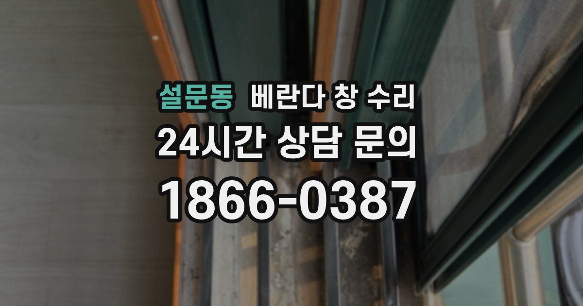설문동 베란다 창 수리