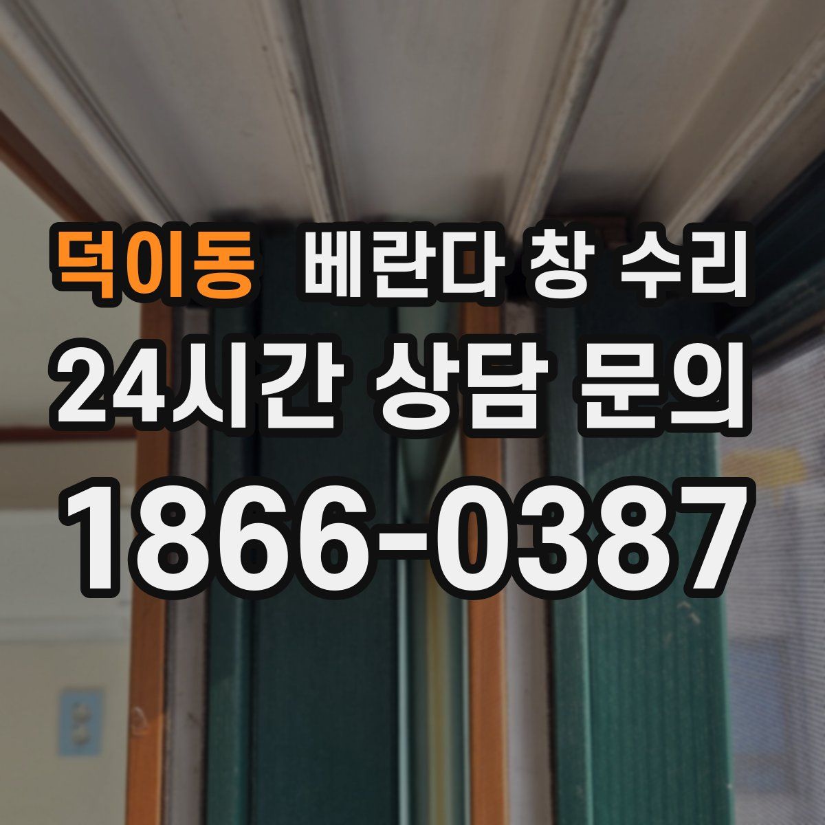 덕이동 베란다 창 수리
