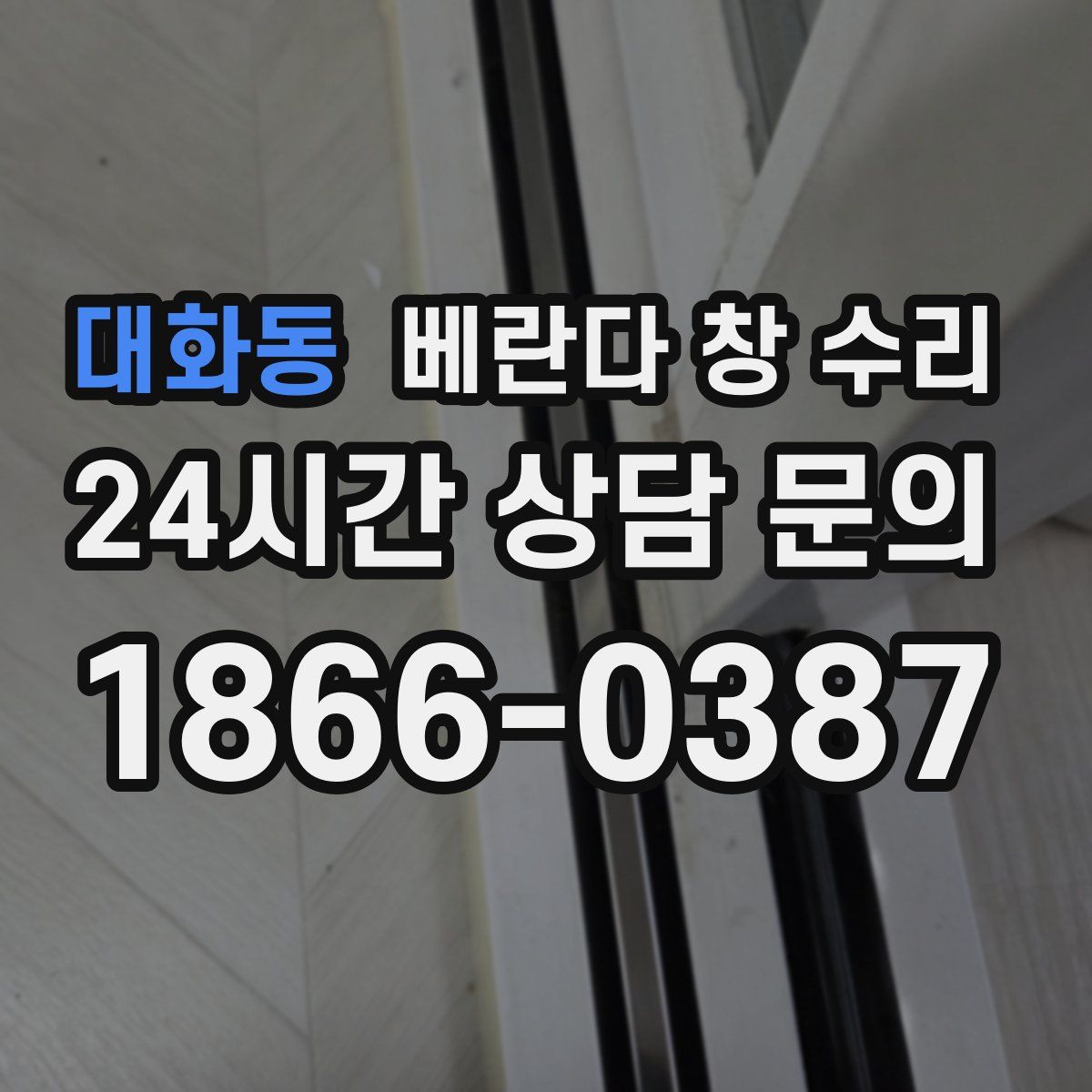 대화동 베란다 창 수리