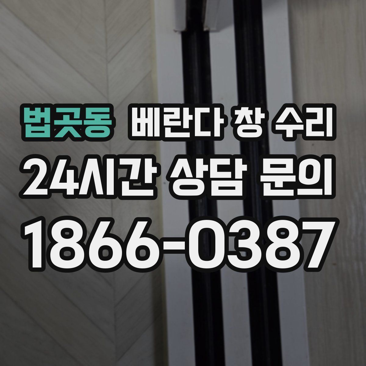법곳동 베란다 창 수리