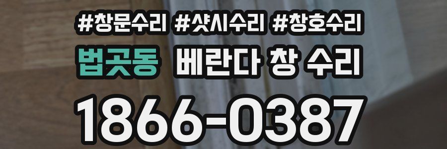 법곳동 베란다 창 수리
