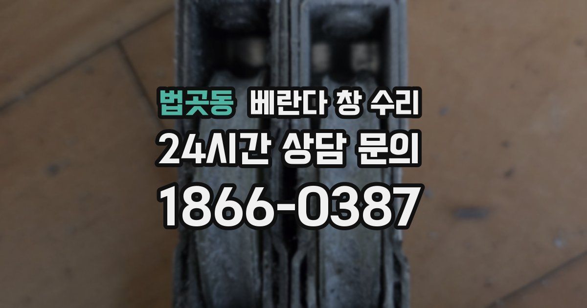법곳동 베란다 창 수리