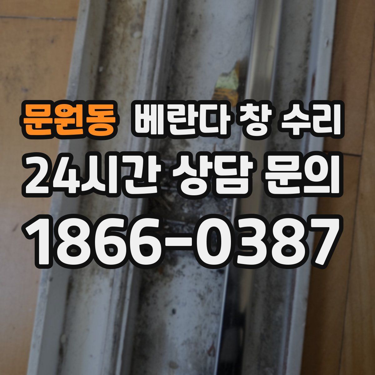 문원동 베란다 창 수리