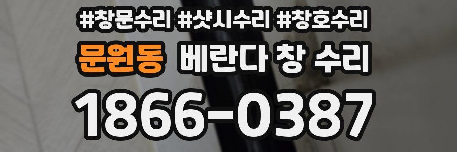 문원동 베란다 창 수리