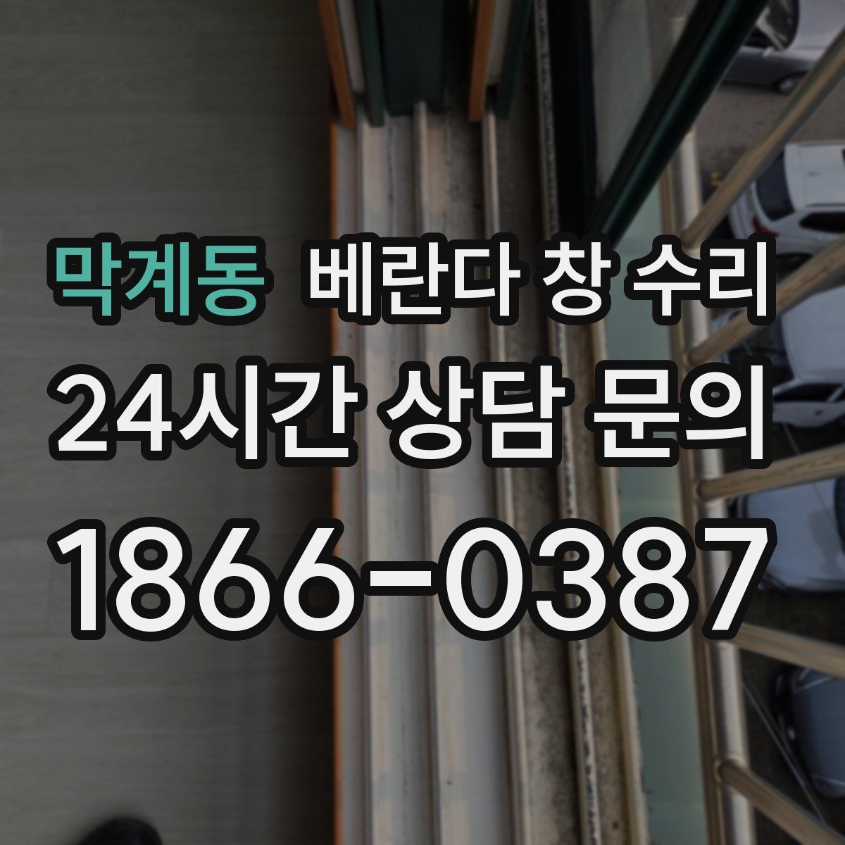 막계동 베란다 창 수리