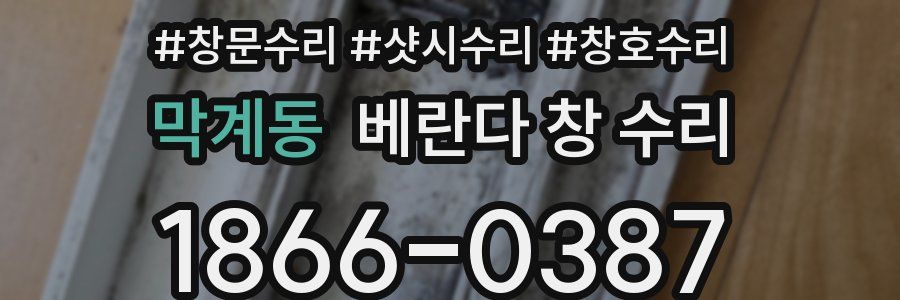 막계동 베란다 창 수리