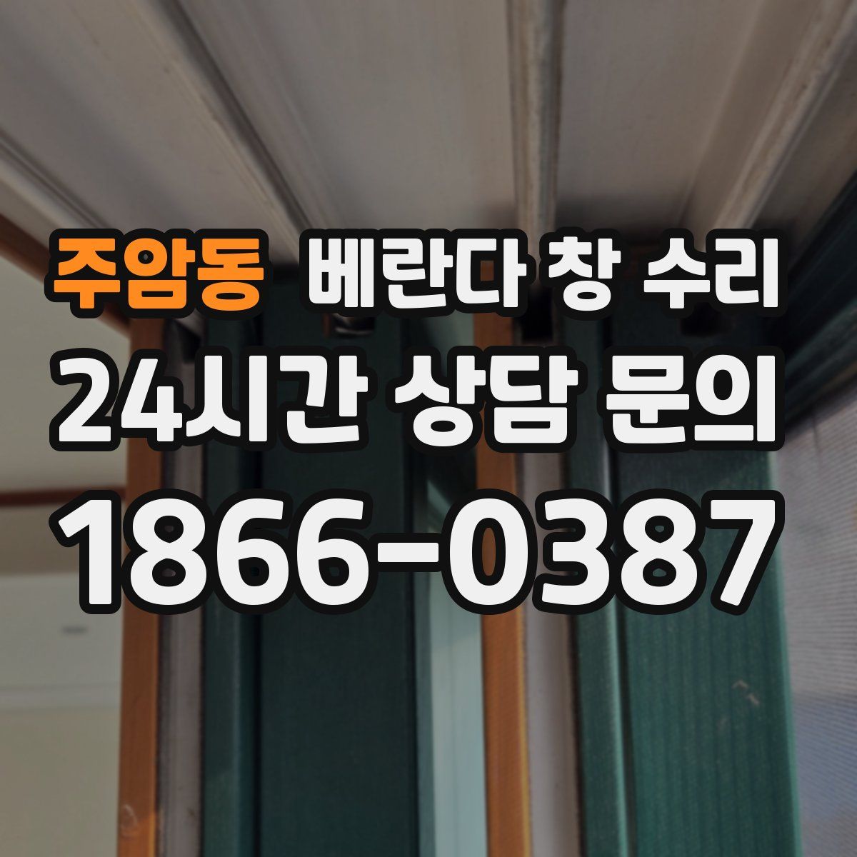 주암동 베란다 창 수리
