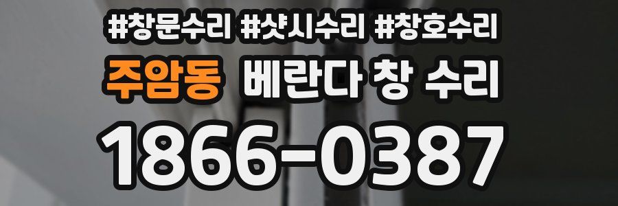 주암동 베란다 창 수리