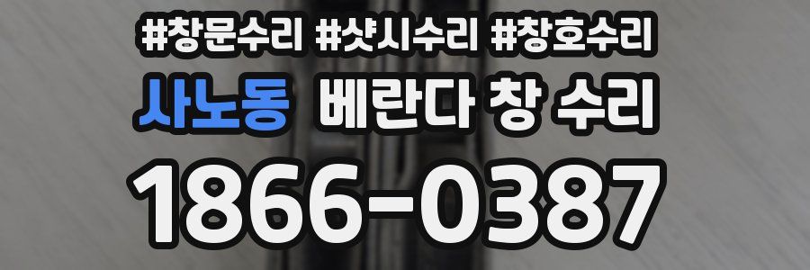 사노동 베란다 창 수리