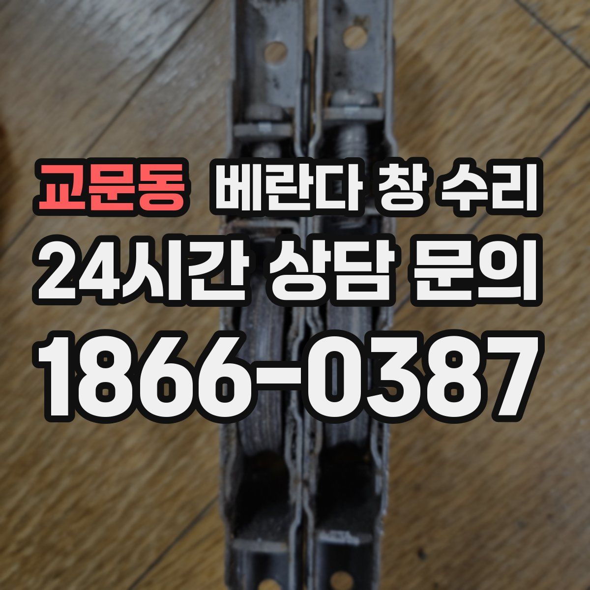 교문동 베란다 창 수리