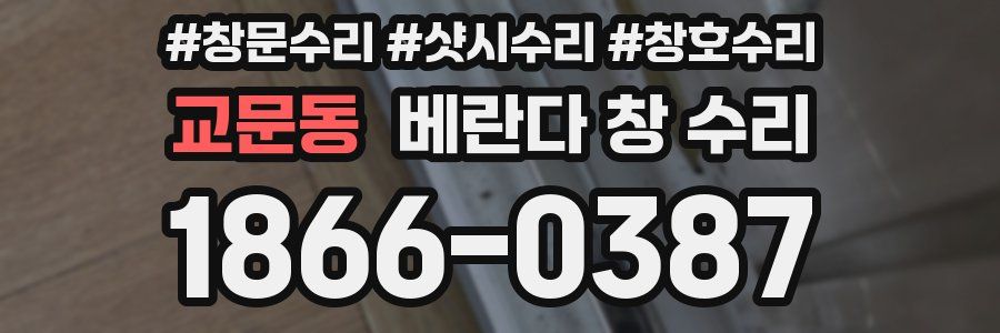 교문동 베란다 창 수리