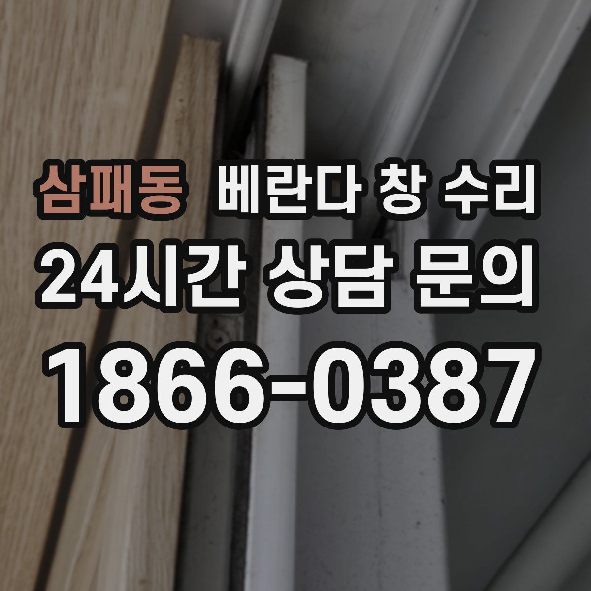 삼패동 베란다 창 수리