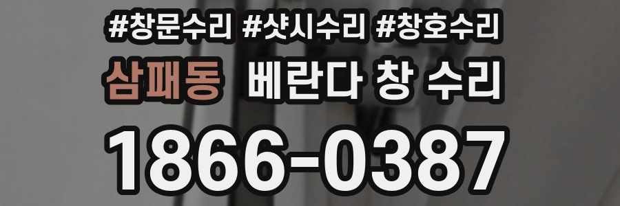삼패동 베란다 창 수리