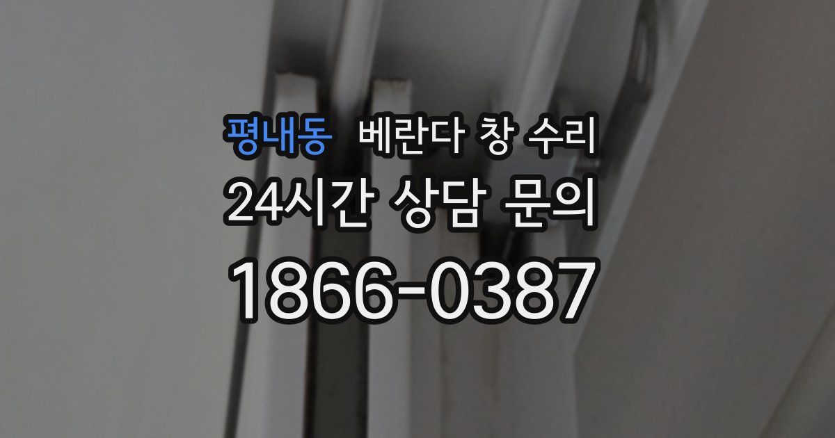 평내동 베란다 창 수리