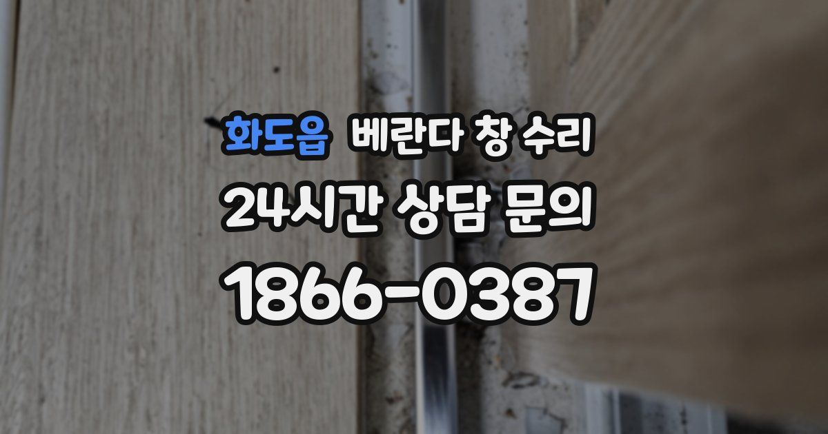 화도읍 베란다 창 수리