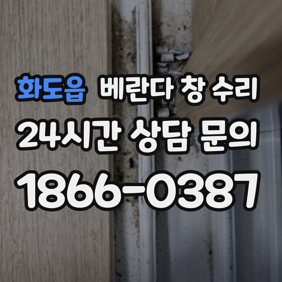 화도읍 베란다 창 수리