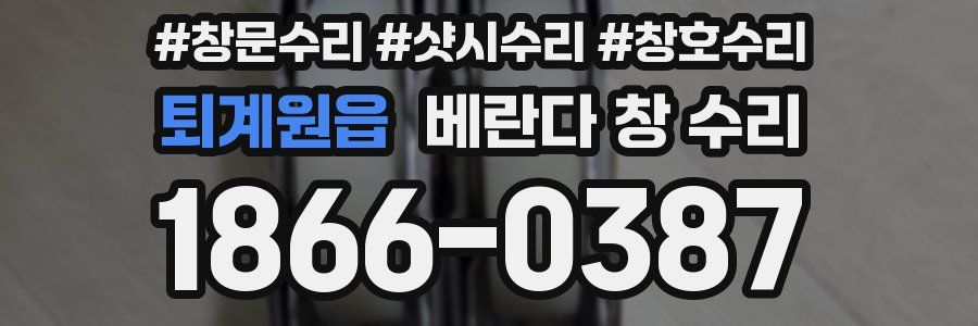 퇴계원읍 베란다 창 수리