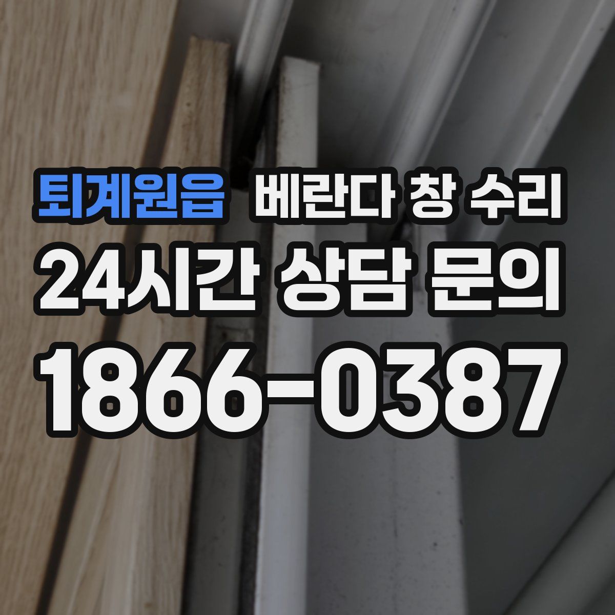 퇴계원읍 베란다 창 수리