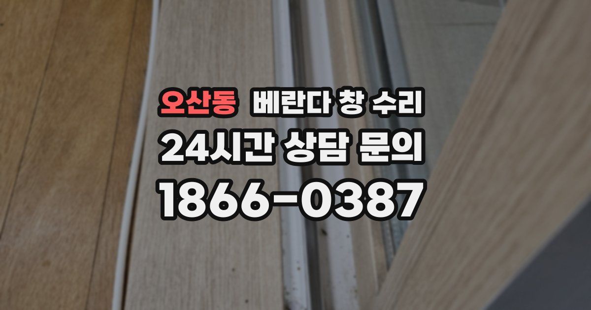 오산동 베란다 창 수리