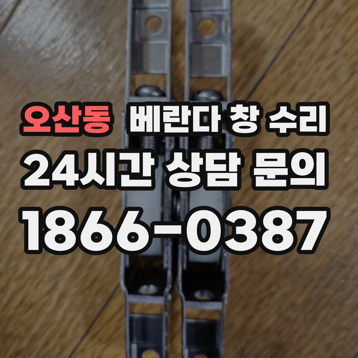오산동 베란다 창 수리