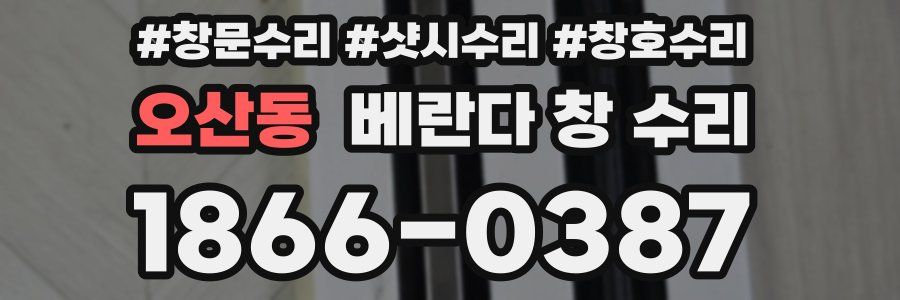 오산동 베란다 창 수리