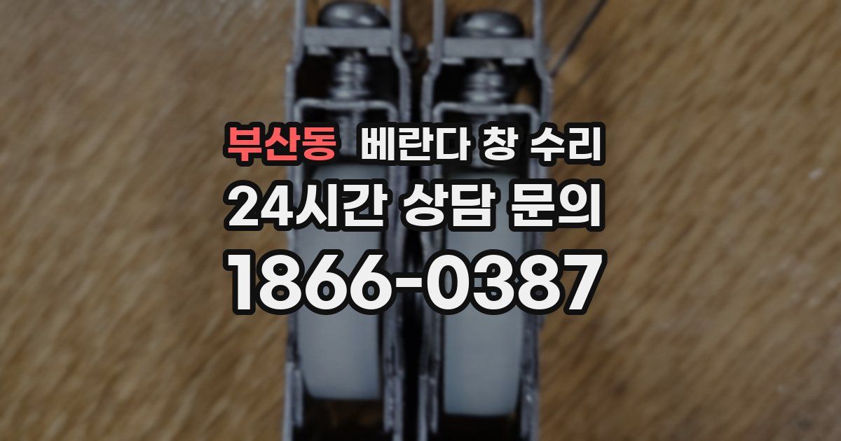 부산동 베란다 창 수리