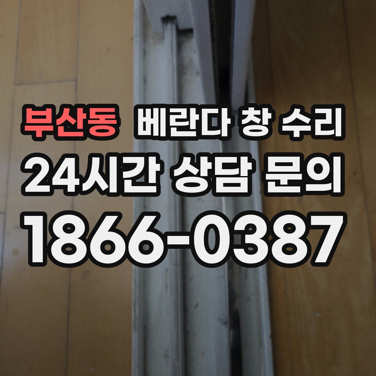 부산동 베란다 창 수리