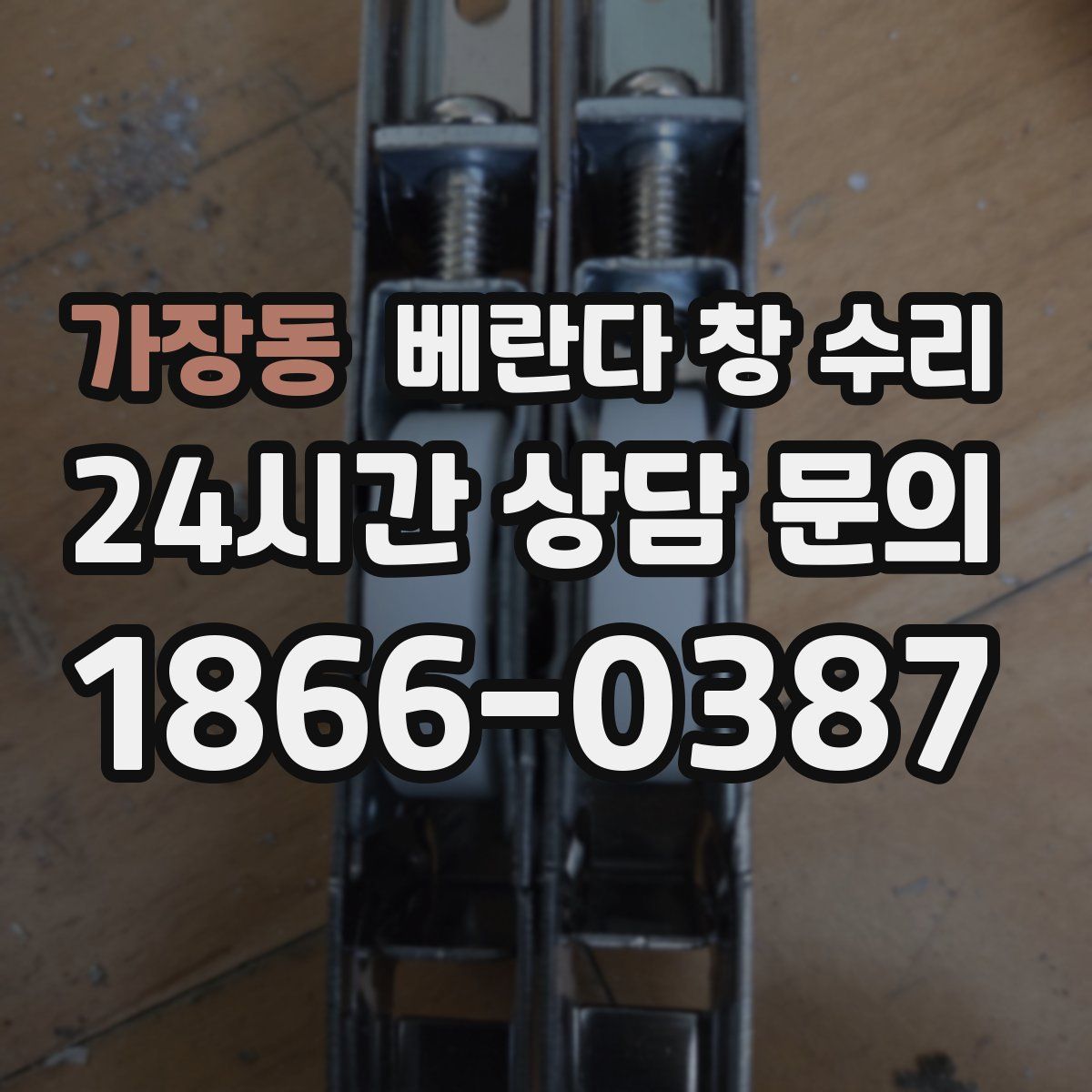 가장동 베란다 창 수리