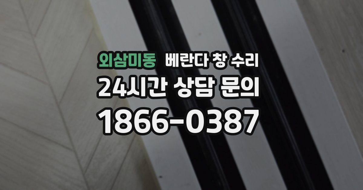 외삼미동 베란다 창 수리