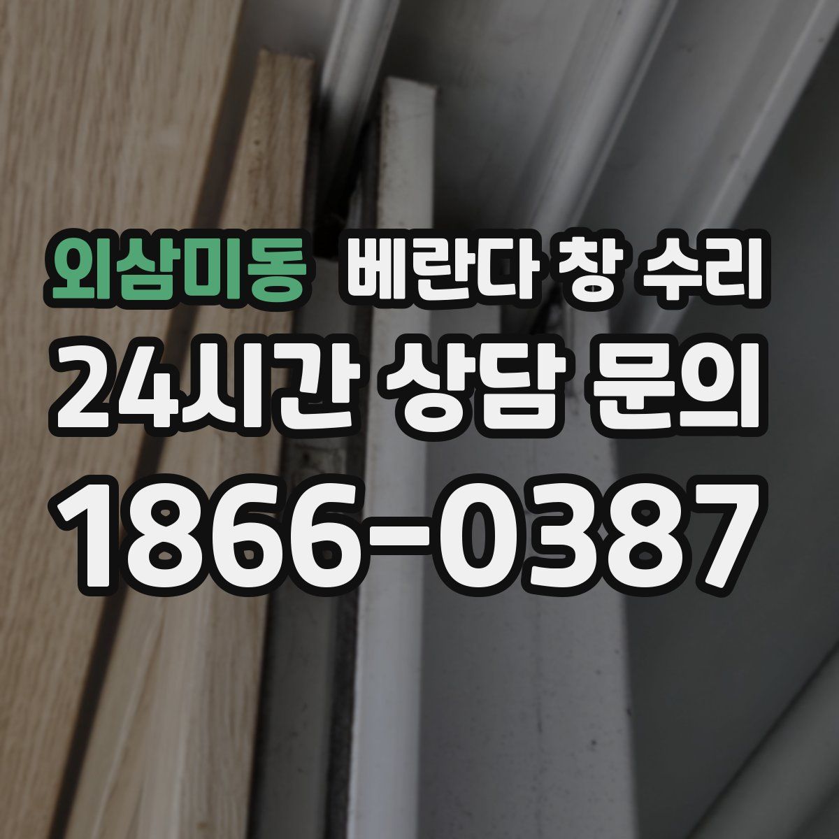 외삼미동 베란다 창 수리