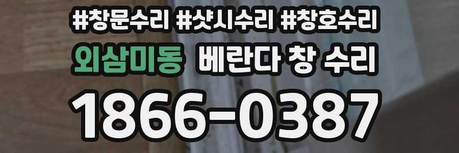 외삼미동 베란다 창 수리