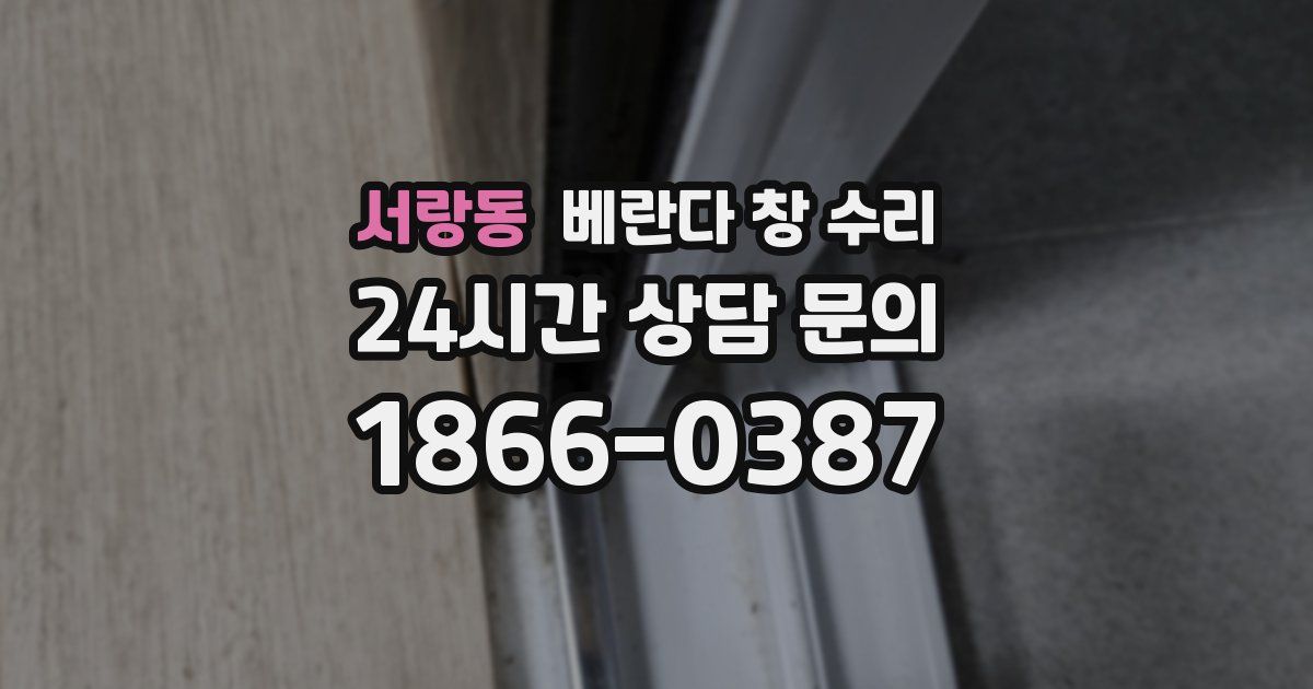 서랑동 베란다 창 수리