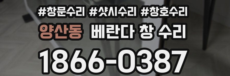 양산동 베란다 창 수리