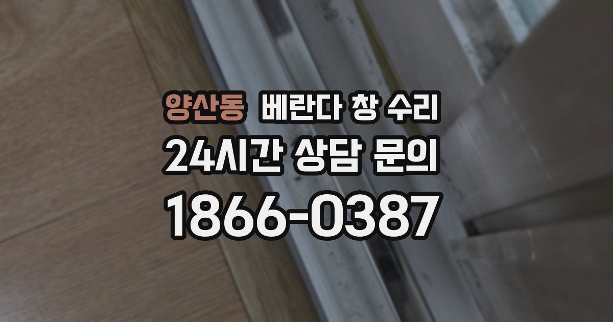 양산동 베란다 창 수리
