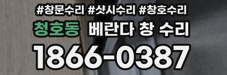 청호동 베란다 창 수리