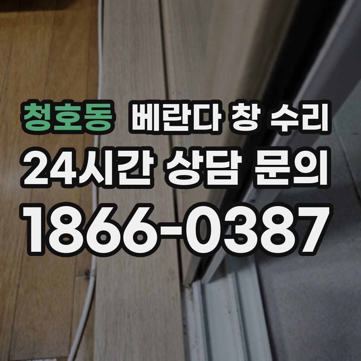 청호동 베란다 창 수리