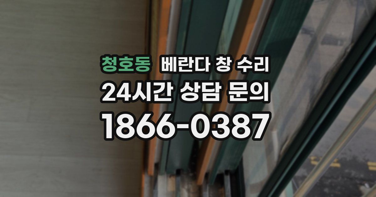 청호동 베란다 창 수리
