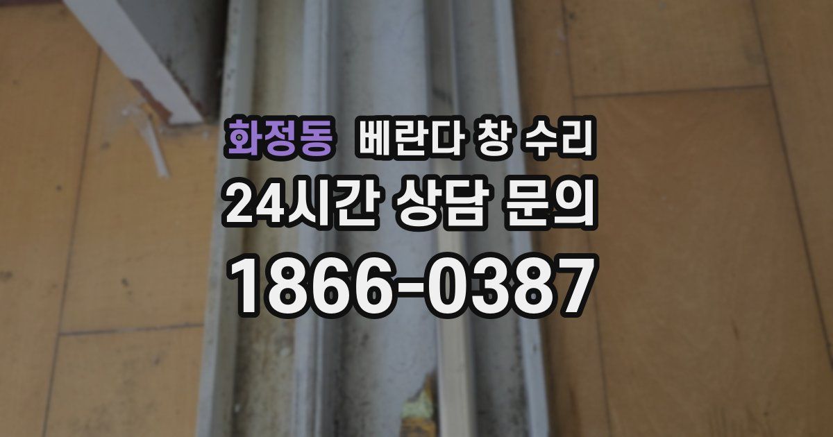 화정동 베란다 창 수리