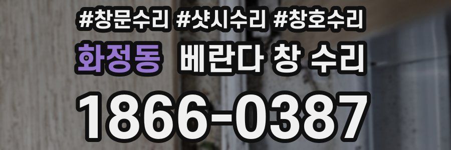 화정동 베란다 창 수리