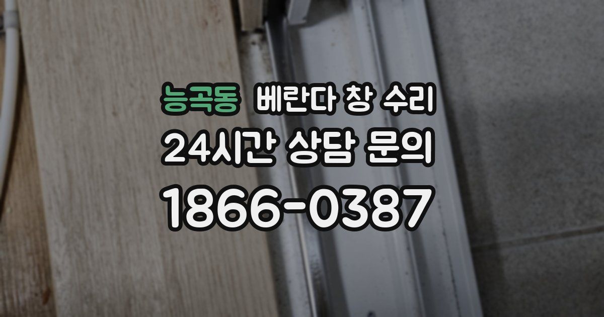 능곡동 베란다 창 수리