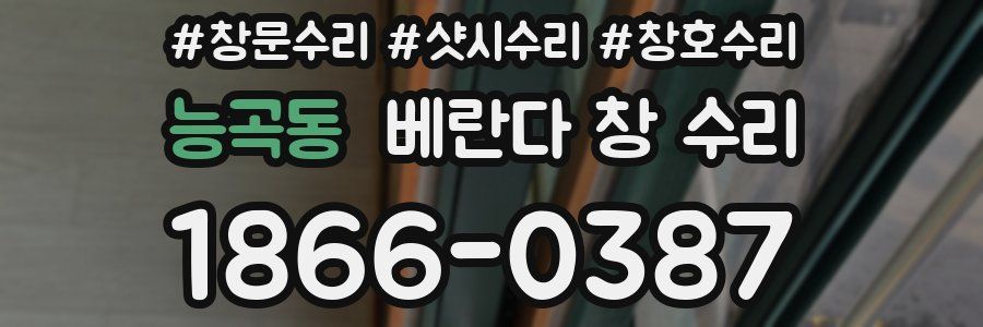 능곡동 베란다 창 수리