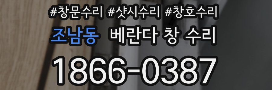 조남동 베란다 창 수리