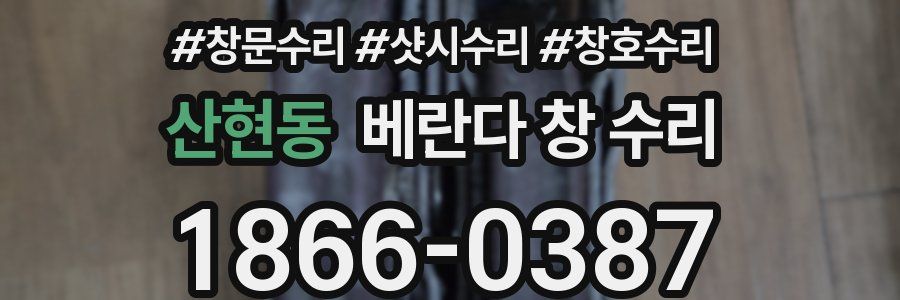 산현동 베란다 창 수리