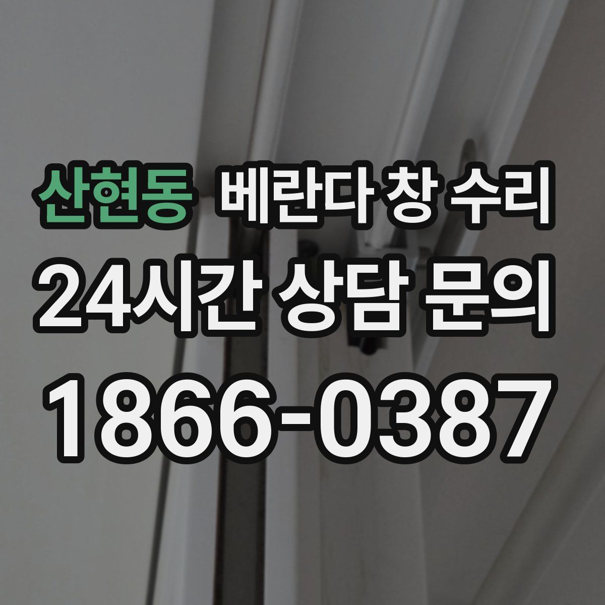 산현동 베란다 창 수리