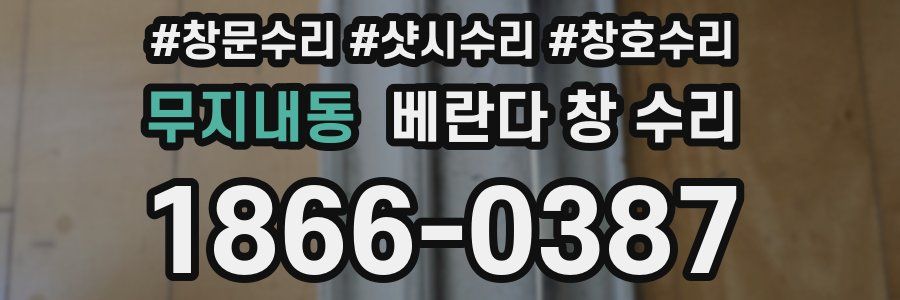 무지내동 베란다 창 수리