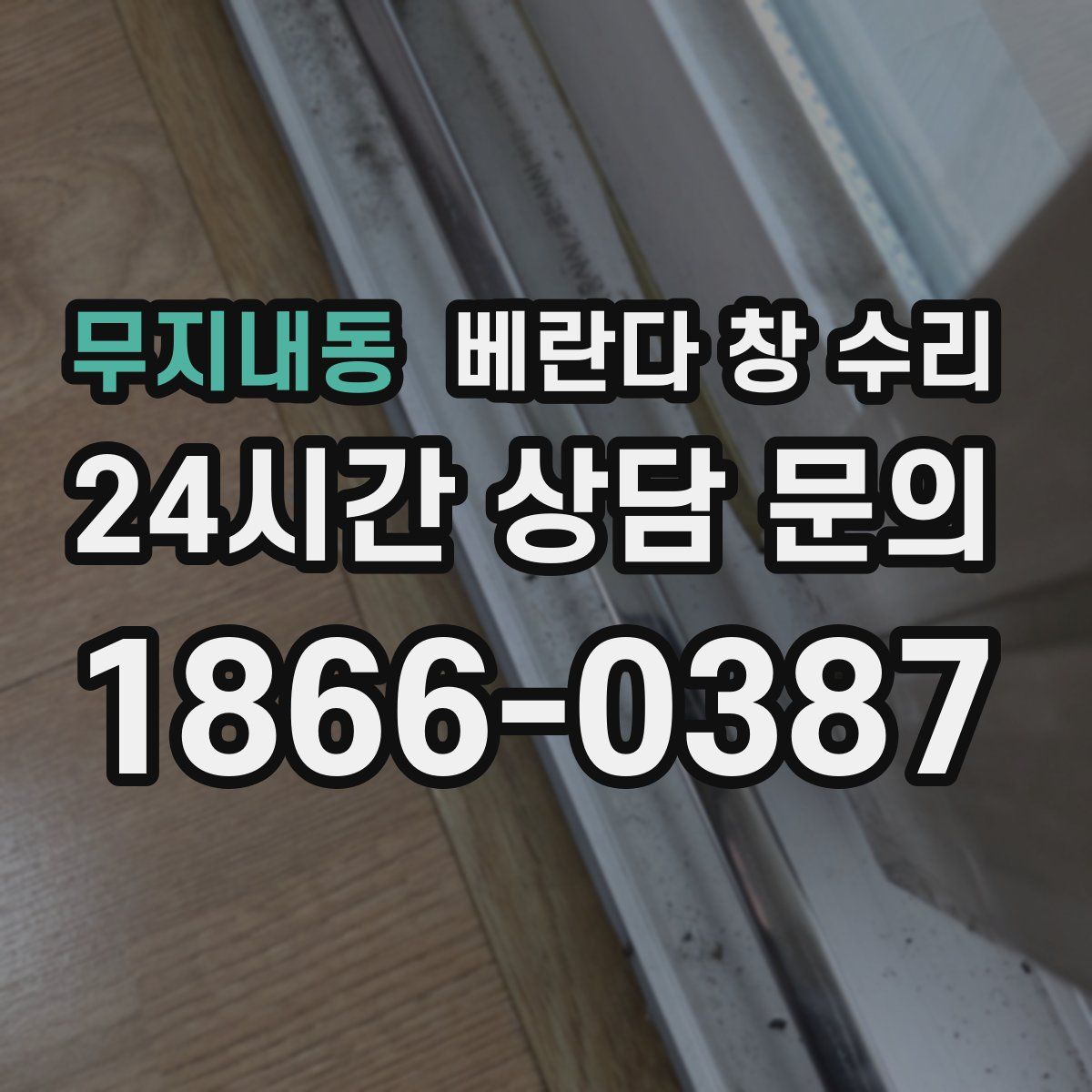 무지내동 베란다 창 수리